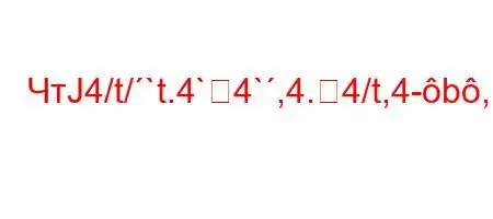 ЧтЈ4/t/`t.4`4`,4.4/t,4-b,,4-t/4,4c4-4-t,`b4.,